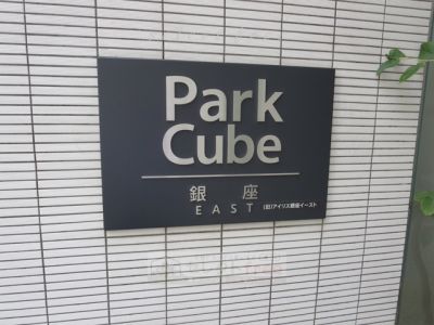 パークキューブ銀座イースト（Park Cube 銀座EAST）